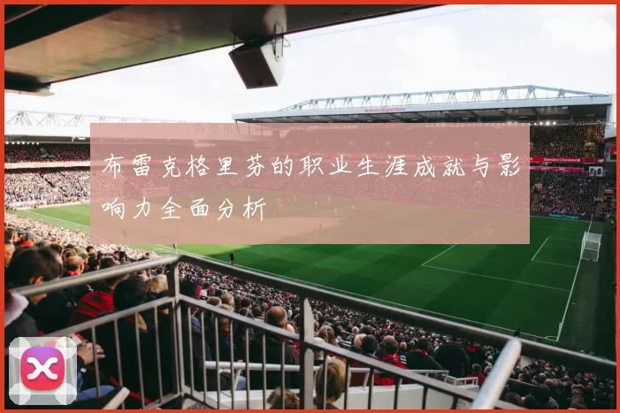 布雷克格里芬的职业生涯成就与影响力全面分析