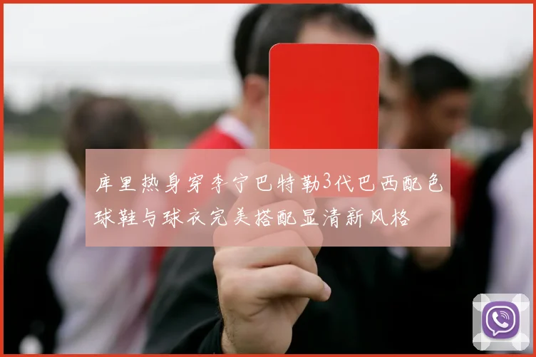 库里热身穿李宁巴特勒3代巴西配色球鞋与球衣完美搭配显清新风格