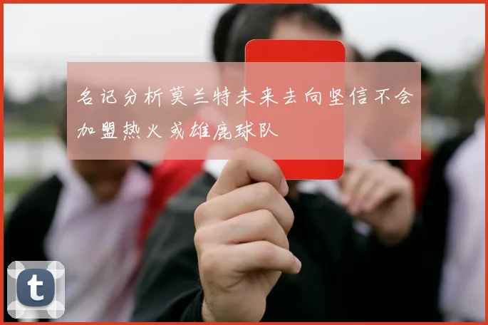 名记分析莫兰特未来去向坚信不会加盟热火或雄鹿球队